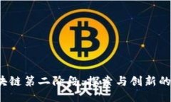  区块链第二阶段：探索与创新的未来