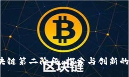 区块链第二阶段:探索与创新的未来