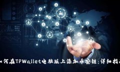 如何在TPWallet电脑版上添加币安链：详