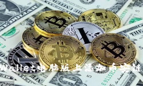 如何在TPWallet电脑版上添加币安链：详细指南