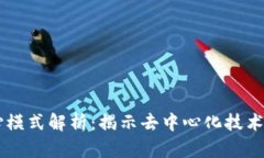 区块链的核心模式解析：揭示去中心化