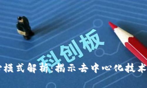 区块链的核心模式解析:揭示去中心化技术的本质与应用