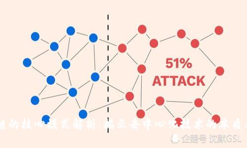 区块链的核心模式解析:揭示去中心化技术的本质与应用