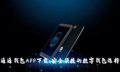 通通钱包APP下载：安全便捷的数字钱包