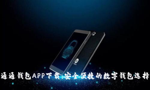 通通钱包APP下载:安全便捷的数字钱包选择