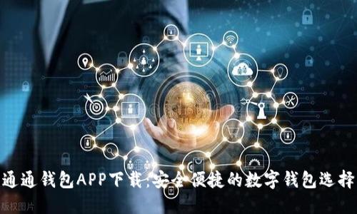 通通钱包APP下载:安全便捷的数字钱包选择