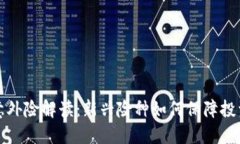区块链意外险解读：新兴险种如何保障