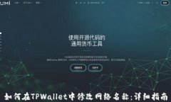 如何在TPWallet中修改网络名称：详细指