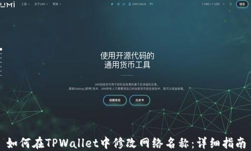 如何在TPWallet中修改网络名称:详细指南