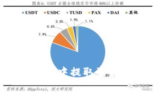 如何从TP钱包中提取资金:详细指南