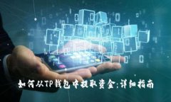 如何从TP钱包中提取资金：详细指南