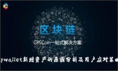 tpwallet新增资产的原因分析及用户应对