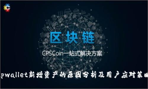 tpwallet新增资产的原因分析及用户应对策略