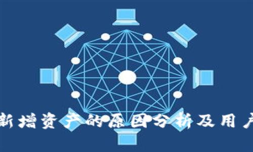 tpwallet新增资产的原因分析及用户应对策略