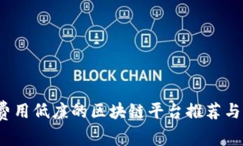 2023年费用低廉的区块链平台推荐与实用指南