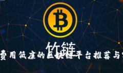 2023年费用低廉的区块链平台推荐与实