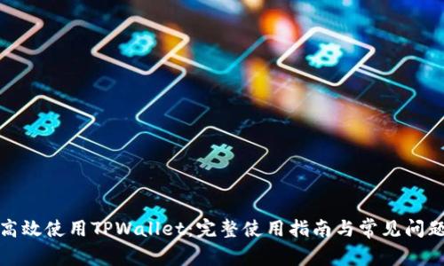 如何高效使用TPWallet:完整使用指南与常见问题解答
