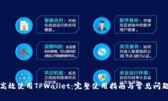 如何高效使用TPWallet：完整使用指南与