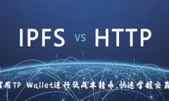  如何用TP Wallet进行低成本转币，快速