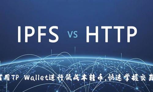 如何用TP Wallet进行低成本转币,快速掌握交易技巧
