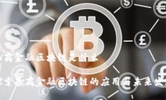 券商金融区块链是什么探索券商金融区
