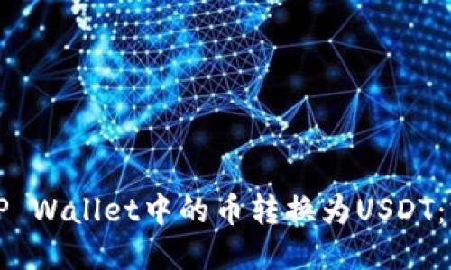 如何将TP Wallet中的币转换为USDT:完整指南