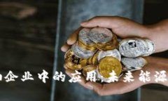 区块链在石油企业中的应用：未来能源