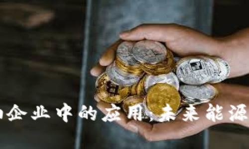 区块链在石油企业中的应用:未来能源的革命性转型