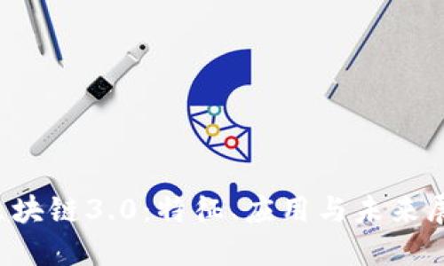 区块链3.0:特征、应用与未来展望