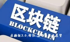  区块链3.0：特征、应用与未来展望