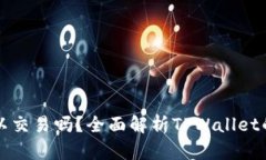 区块链tpwallet可以交易吗？全面解析