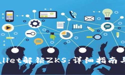 如何使用TPWallet解锁ZKS:详细指南与常见问题解答