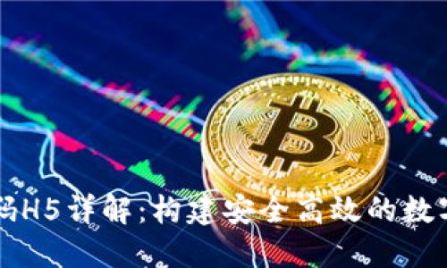 区块链钱包源码H5详解:构建安全高效的数字资产管理工具