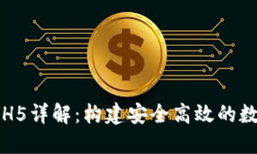 区块链钱包源码H5详解:构建安全高效的数字资产管理工具