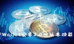 全面解析TPWallet安卓3.0旧版本功能与使