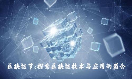 区块链节:探索区块链技术与应用的盛会