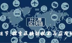 区块链节：探索区块链技术与应用的盛