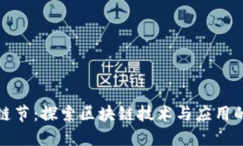 区块链节:探索区块链技术与应用的盛会
