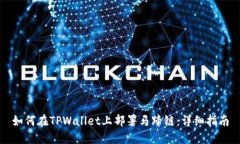 如何在TPWallet上部署马蹄链：详细指南