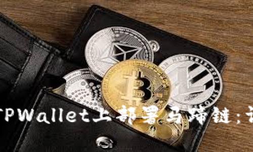 如何在TPWallet上部署马蹄链:详细指南