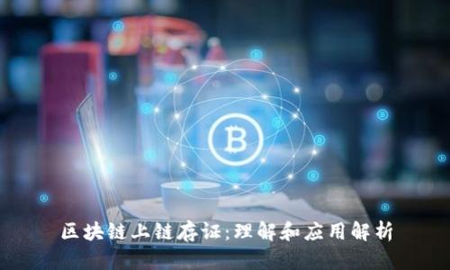 区块链上链存证:理解和应用解析