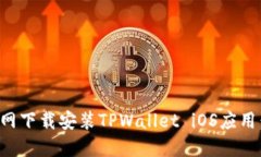 如何从官网下载安装TPWallet iOS应用：详