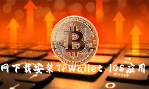 如何从官网下载安装TPWallet iOS应用:详细指南