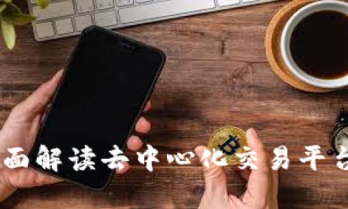 什么是DEX?全面解读去中心化交易平台的特点与优势