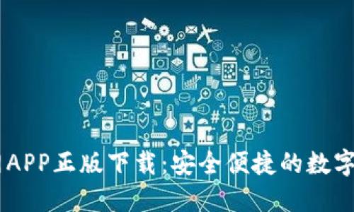 TPWallet官网APP正版下载:安全便捷的数字资产管理助手