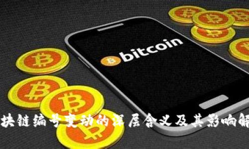 区块链编号变动的深层含义及其影响解析