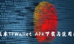 老版本TPWallet APK下载与使用指南