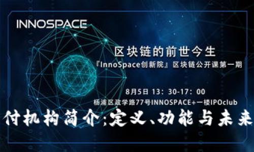 区块链支付机构简介:定义、功能与未来发展趋势
