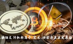 区块链支付机构简介：定义、功能与未