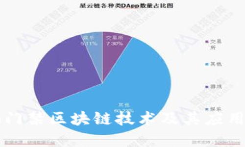 车辆门禁区块链技术及其应用详解